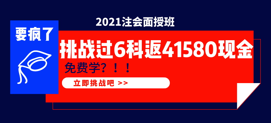 2021注會(huì)面授班  1年過6科學(xué)費(fèi)全返！