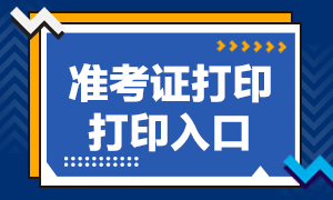 11月證券從業(yè)資格考試準(zhǔn)考證打印入口已開通！