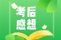終于考完CFA了！ 各位CFAer有什么想說的呢？