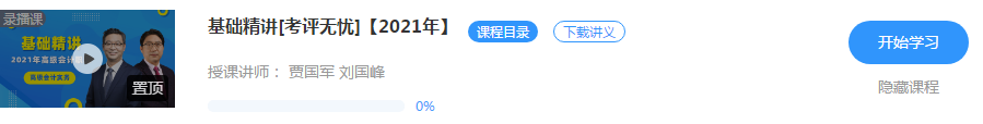 2021年高級(jí)會(huì)計(jì)師備考初期 先聽(tīng)課還是先看書(shū)？