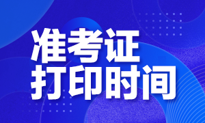 證券從業(yè)資格考試準(zhǔn)考證打印時(shí)間已確定！