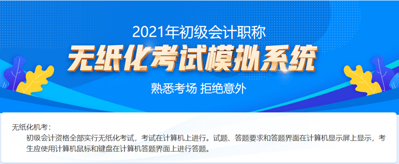 山西2021初級(jí)會(huì)計(jì)考試機(jī)考系統(tǒng)！等你來購買