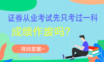 【考生疑問】證券考試可以一科一科的考嗎？