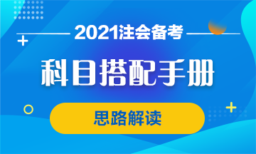 【科目搭配手冊(cè)】注會(huì)首次報(bào)考科目搭配思路 你該這么想！