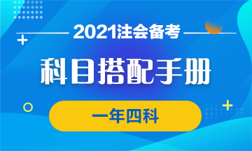 【科目搭配手冊(cè)】注會(huì)學(xué)霸養(yǎng)成 一年四科我可以！