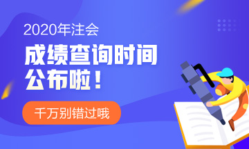 山西太原2020年注冊(cè)會(huì)計(jì)師成績查詢相關(guān)信息可得了解哦！