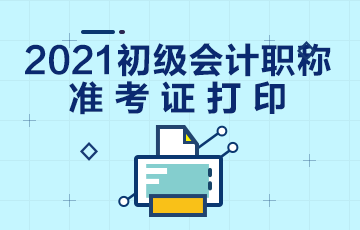 2021年海南省初級(jí)會(huì)計(jì)準(zhǔn)考證打印日期有確定嗎？
