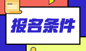 遼寧2021年中級(jí)會(huì)計(jì)報(bào)考條件都有什么？
