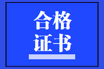 陜西2019年資產(chǎn)評(píng)估師考試合格證書(shū)領(lǐng)取進(jìn)行時(shí)！
