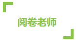 CPA考試成績59到60分 只差一道選擇題嗎？