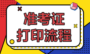 各位考生快看！長沙CFA考試準(zhǔn)考證打印流程！