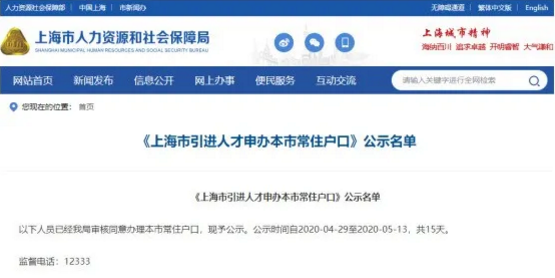 上海人才引進落戶名單公示了！超20%都是金融人？