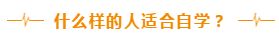 什么樣的人適合自學(xué)？