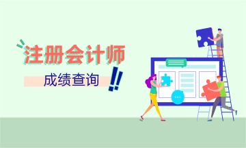 你知道2020四川注冊(cè)會(huì)計(jì)師綜合階段成績(jī)查詢時(shí)間嗎？