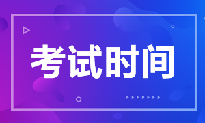 蘇州證券從業(yè)資格證考試時(shí)間是？