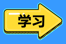 2022年中級會計職稱備考 如何提高學(xué)習(xí)效率？