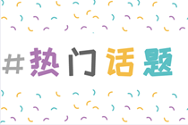 補(bǔ)貼/落戶/崗位危機(jī)/行業(yè)使命...你考中級會計的理由是什么？