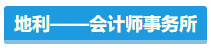 【盤(pán)點(diǎn)】占據(jù)CPA考試天時(shí)地利人和 你入圍了嗎？
