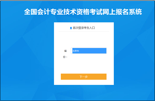 初級會計職稱網上報名流程