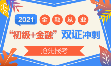 2021初級報名開始了？實現(xiàn)初級+金融“雙證”沖刺！
