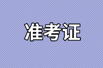 海南2021年資產(chǎn)評(píng)估師考試準(zhǔn)考證打印官網(wǎng)是哪個(gè)？