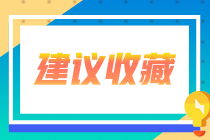 會計專業(yè)學(xué)生考證券從業(yè)有意義嗎？