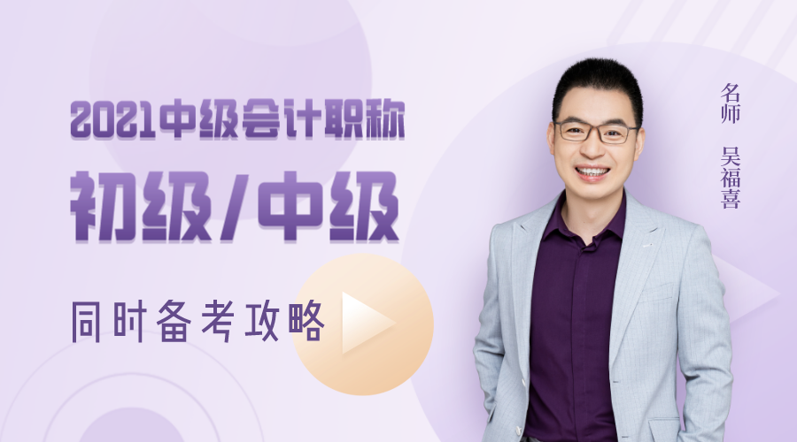3日直播：吳福喜教你初級(jí)/中級(jí)如何同時(shí)備考！
