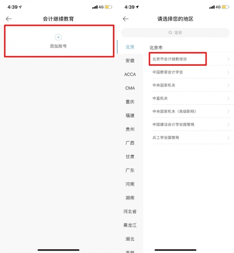 2020年北京市會計(jì)專業(yè)技術(shù)人員繼續(xù)教育手機(jī)看課流程
