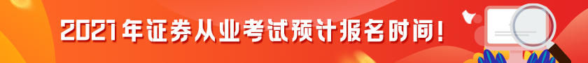 【提前了解】2021證券從業(yè)考試預(yù)計(jì)報(bào)名時(shí)間！