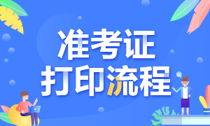 江蘇南京2022年5月CFA考試準考證打印方式