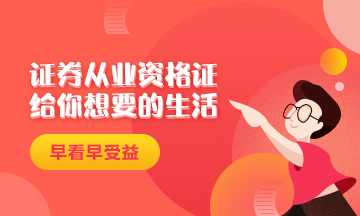 證券從業(yè)資格證給你一個(gè)精致生活！