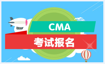 2021年CMA考試有幾次？什么時(shí)候考？