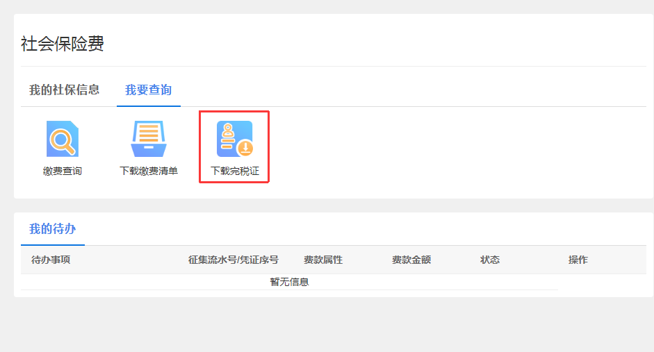 企業(yè)和靈活就業(yè)繳費(fèi)人社保繳費(fèi)查詢(xún)及憑證打印