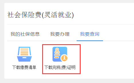 企業(yè)和靈活就業(yè)繳費(fèi)人社保繳費(fèi)查詢(xún)及憑證打印