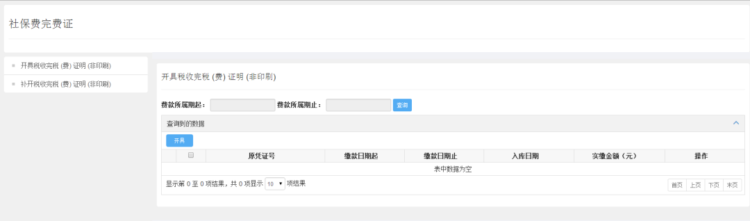 企業(yè)和靈活就業(yè)繳費(fèi)人社保繳費(fèi)查詢(xún)及憑證打印