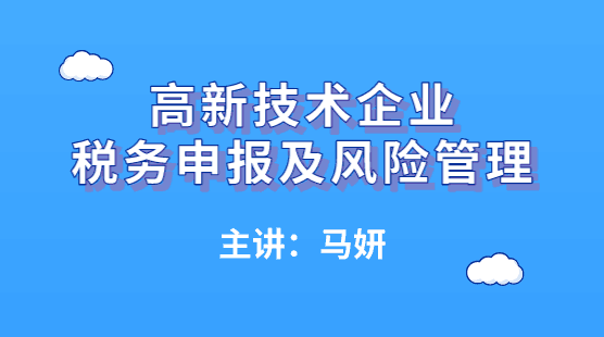 高新技術(shù)企業(yè)如何進行稅務申報及風險管理？