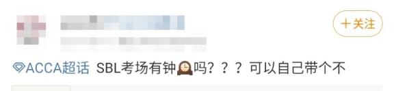 ACCA考場(chǎng)百態(tài)第6彈之這么冷的天 還要我“降溫”？