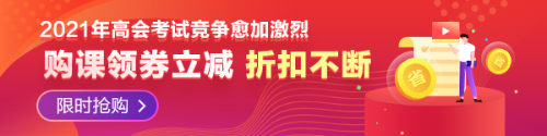 河南鄭州2021年高級(jí)會(huì)計(jì)師報(bào)名通知