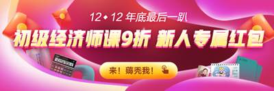 12◆12 初級(jí)經(jīng)濟(jì)師高效實(shí)驗(yàn)班九折購！折上還能再減券&幣！