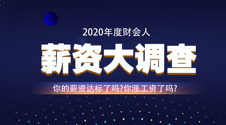 調(diào)查：2020年即將結(jié)束 你的工資漲了嗎？