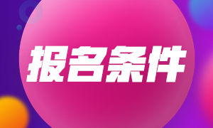 2021內蒙古高級會計職稱考試報名條件都有啥？