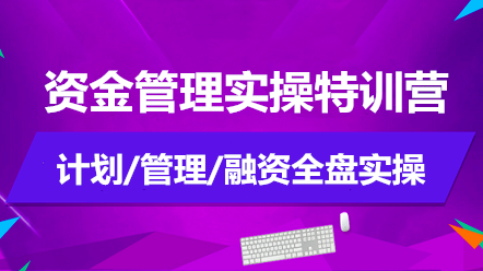 如何做好資金管理？資金管理實操特訓(xùn)營告訴你！