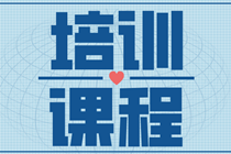 你了解網(wǎng)校2021年初級(jí)經(jīng)濟(jì)師超值精品班培訓(xùn)課程嗎？