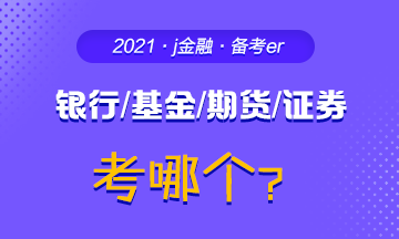 #問題來了#你為什么考銀行/基金/期貨/證券？