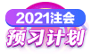 2021年注會《經(jīng)濟法》第一周預(yù)習(xí)計劃表新鮮出爐！