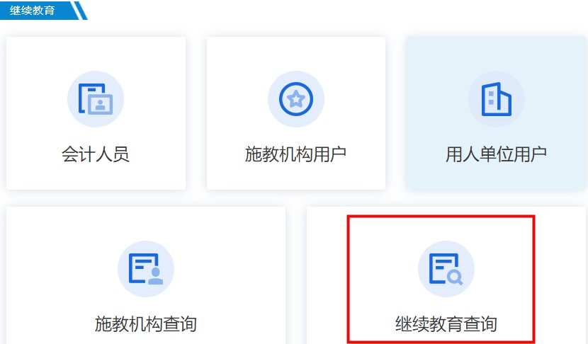 廣東省會計(jì)繼續(xù)教育記錄查詢