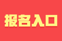 山東省2023初級會計考試已關(guān)閉報名入口