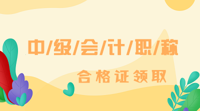 安徽2020會(huì)計(jì)中級(jí)職稱(chēng)證書(shū)官方網(wǎng)站公布領(lǐng)取通知了嗎？