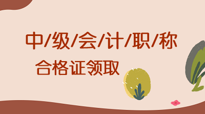甘肅2020中級會計證書可以領(lǐng)取了嗎？