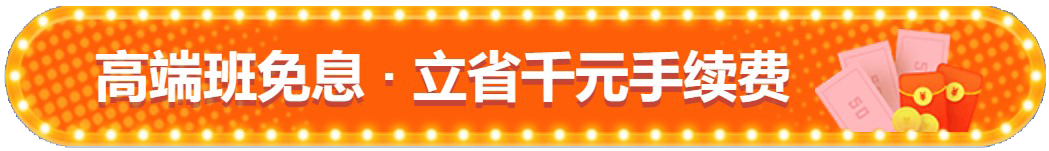 注會查分季！高端班限時享12期免息！立省千元！